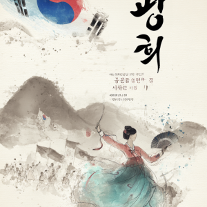 Gwanghui: A Dance Drama Ticket